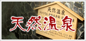 天然温泉