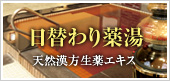 日替わり薬湯