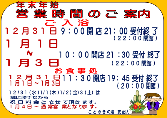 年末年始営業時間