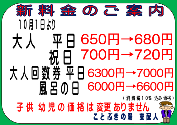 2022年10月1日より入浴料を変更させて頂きます