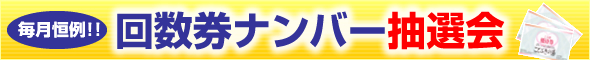 回数券ナンバー抽選会